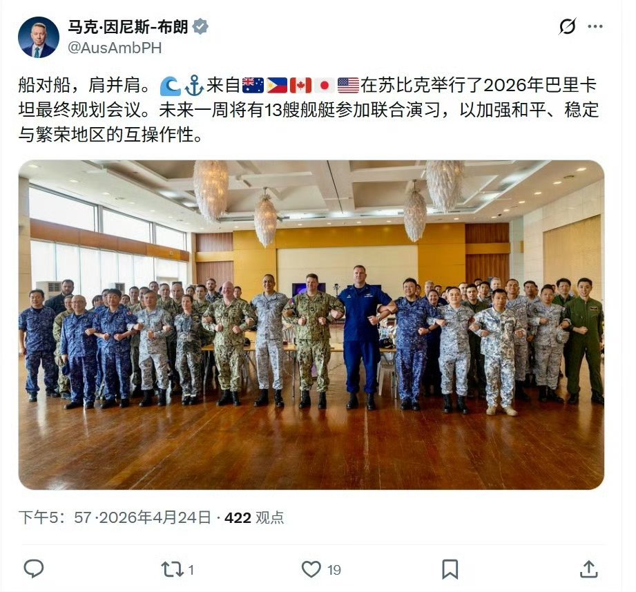 船并船，肩并肩，土澳驻菲律宾大使介绍美日菲澳加“肩并肩”军演：未来一周将有13艘