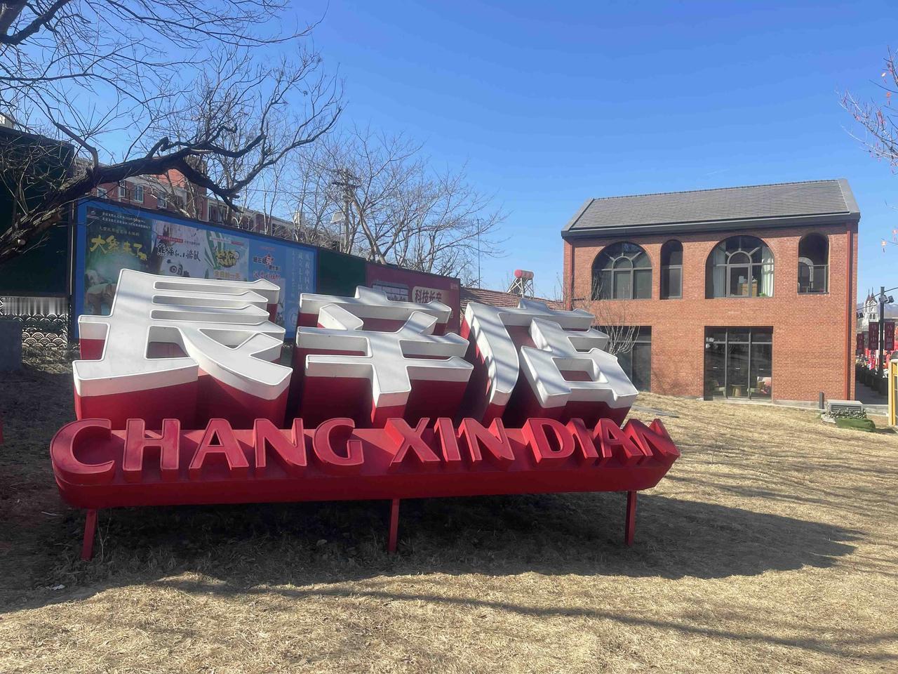 长辛店有我新兵时的不少记忆，作为国潮街开放，还是第一次来到这里！新春佳节，张灯结