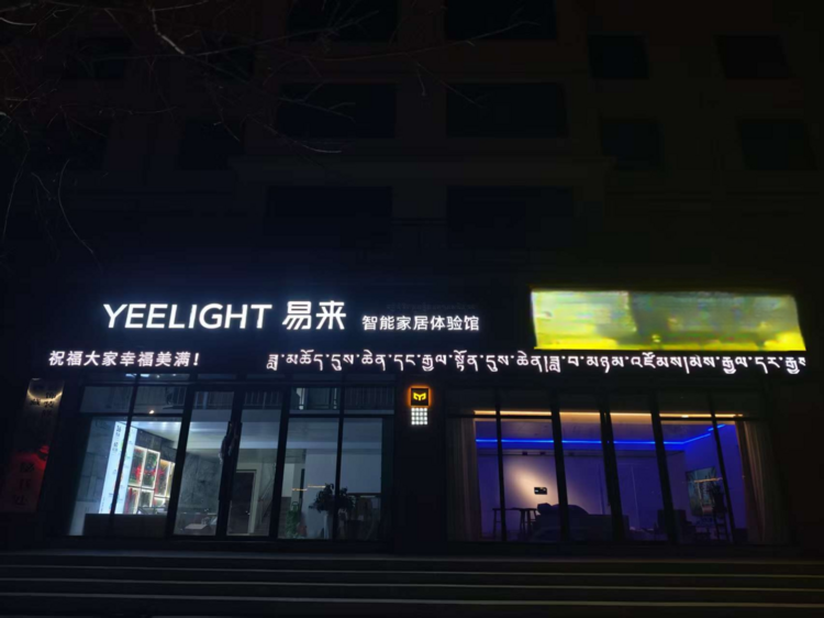 海拔3650米的科技之光！Yeelight易来西藏体验店开业，完成全国全域布局
