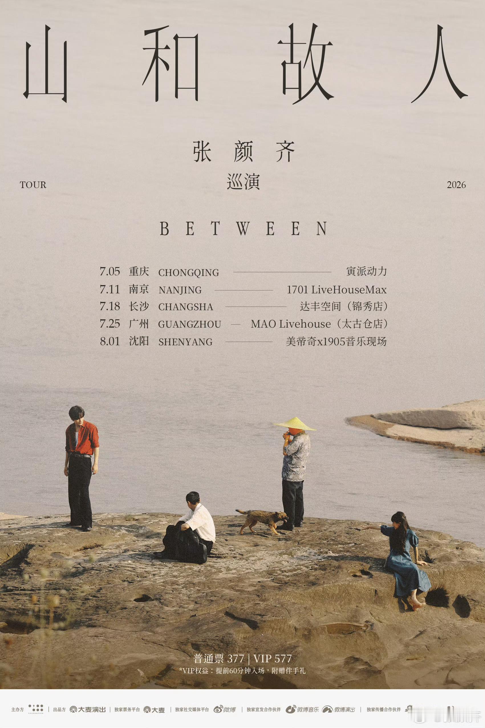 【演出资讯】山和故人2026巡演07.05 重庆 寅派动力07.11  南京 1