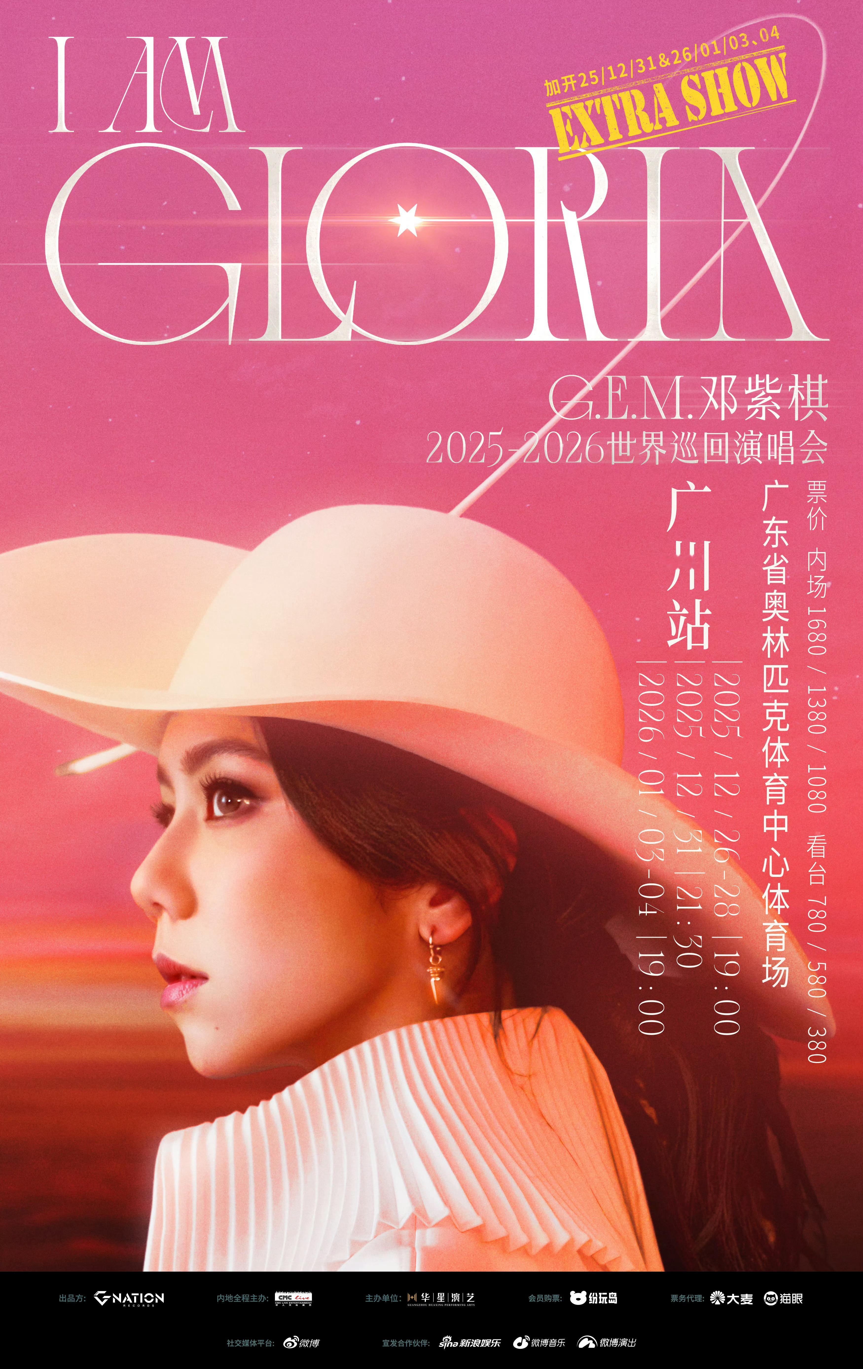 邓紫棋跨年场抢票 邓紫棋广州跨年演唱会，是谁抢到票又幸福了！ 