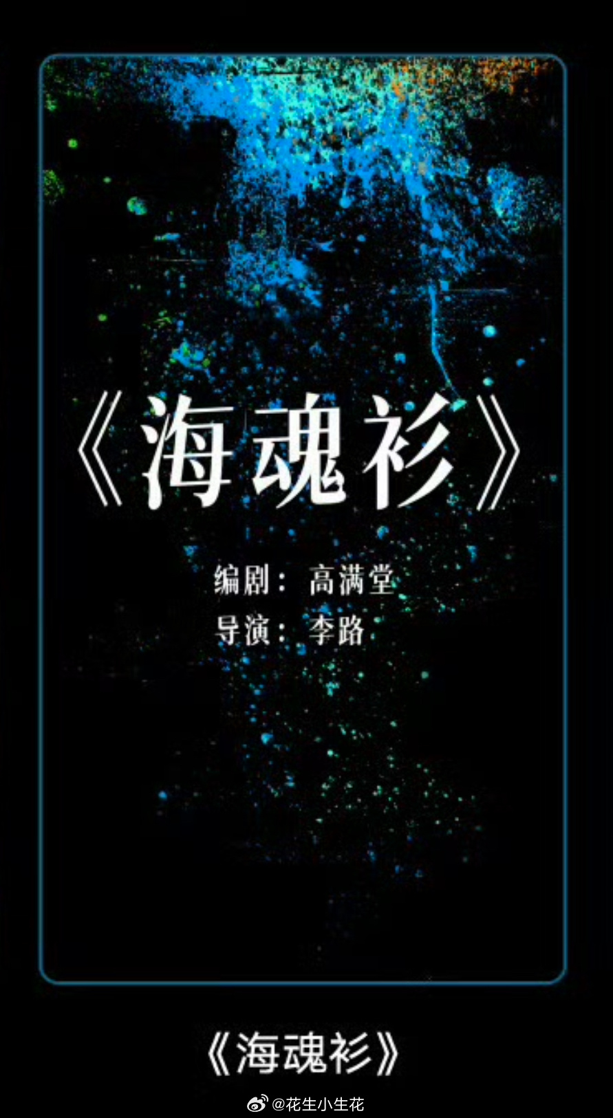 电视剧《海魂衫》出品：腾讯视频、弘道影业导演：李路《人世间》编剧：高满堂《闯关东