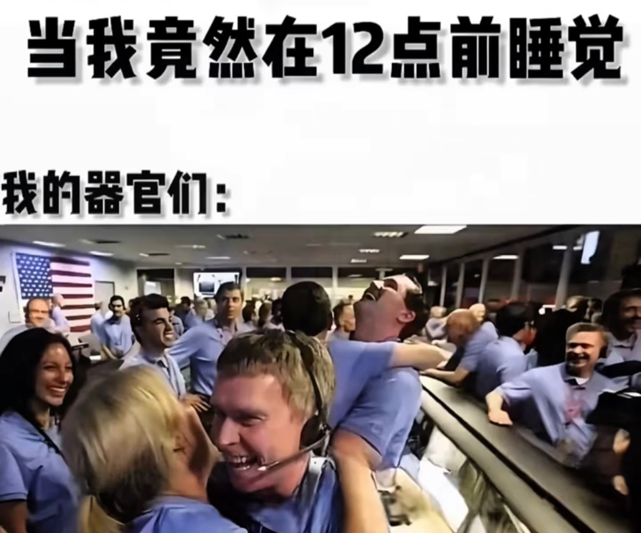 当我竟然在12点前睡觉，我的器官们： ​​​