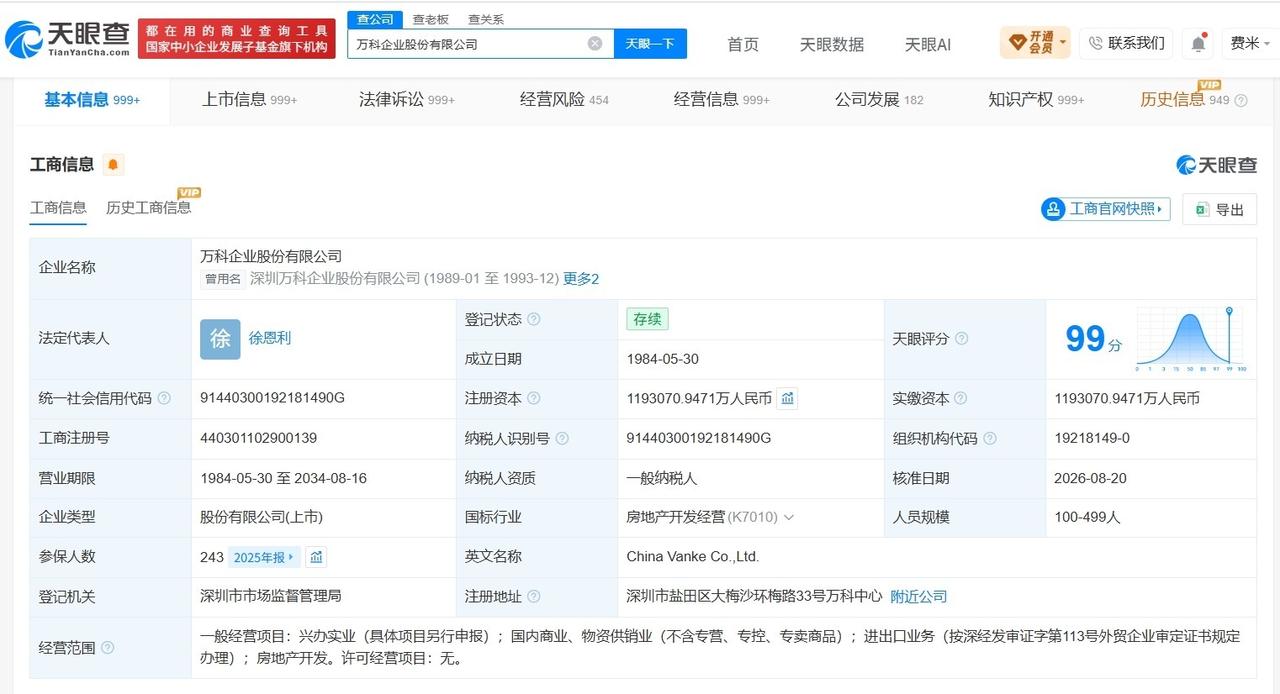 万科3571万股权被冻结
万科所持3571万股权被冻结
天眼查App显示，近日，