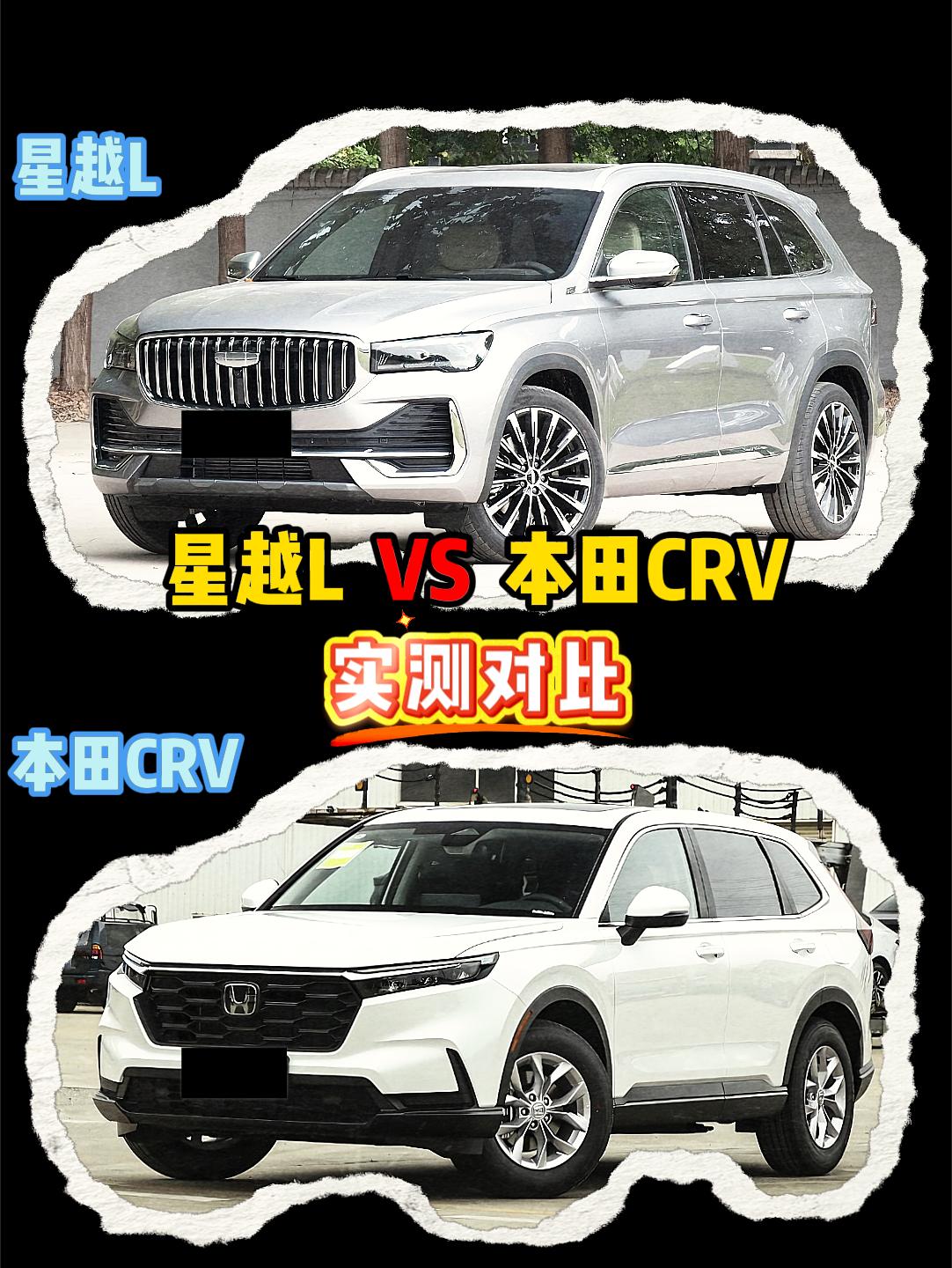 本田CRV VS 星越L 本田crv