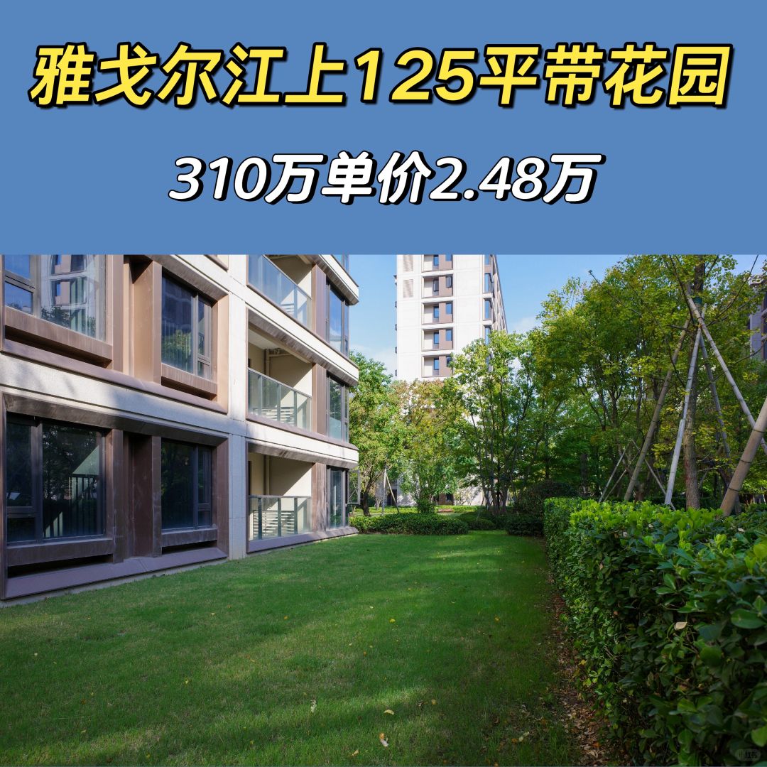 海曙特价房：雅戈尔江上125平带花园310万