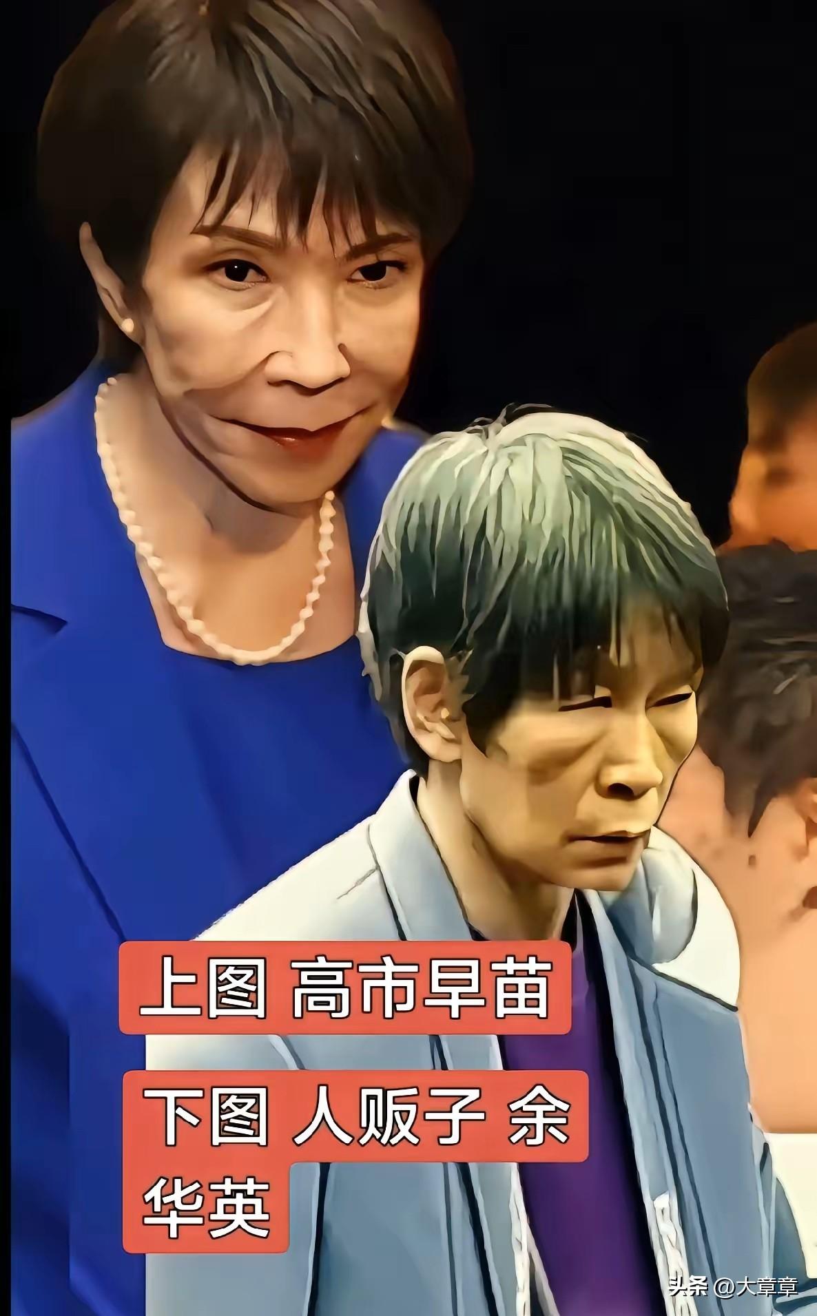 第一眼看见高市早苗就很不舒服，不知道哪里出的问题，直到看见那个被枪毙的人贩子余华