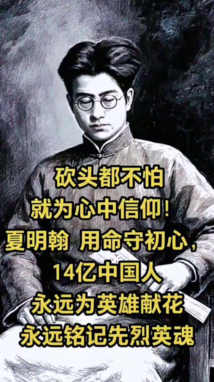 砍头都不怕，就为心中信仰！夏明翰用命守初心，14亿中国人永远为英雄献花，永远铭记