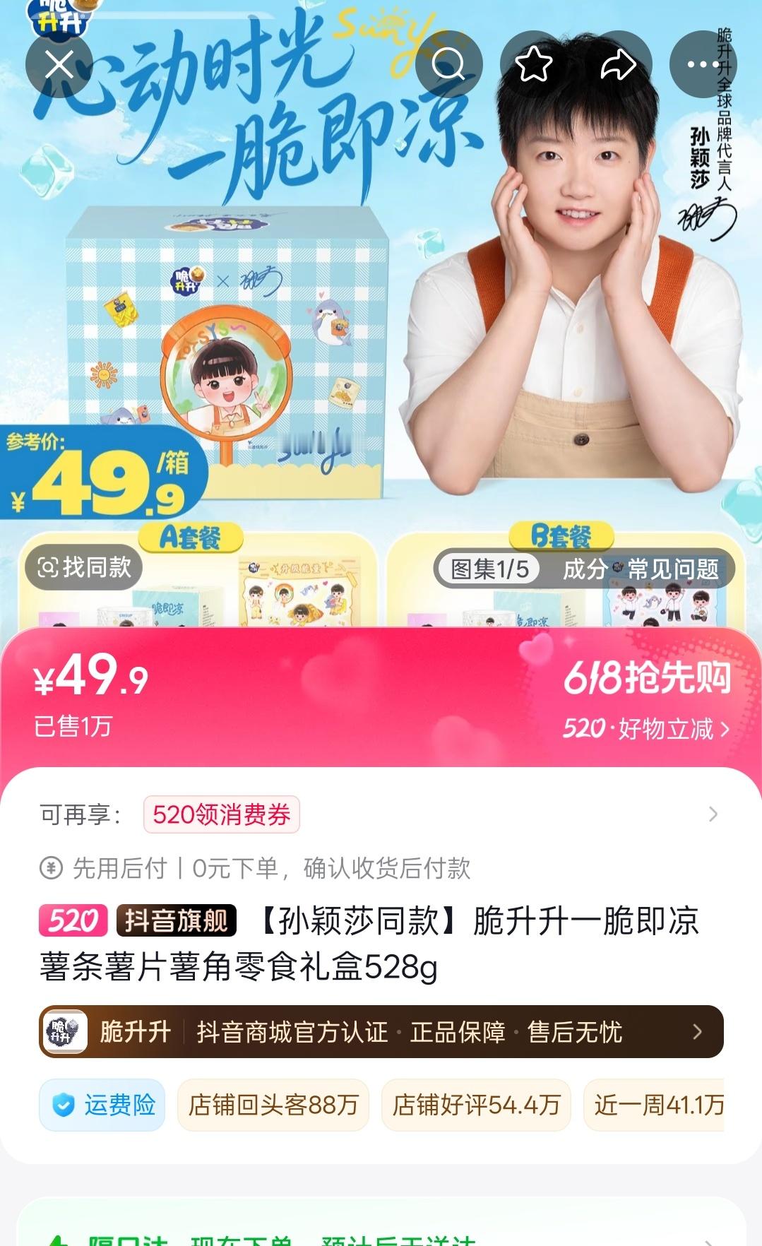 脆升升🫘全新链接五个直播间销量已突破2.6w，a套餐已售罄