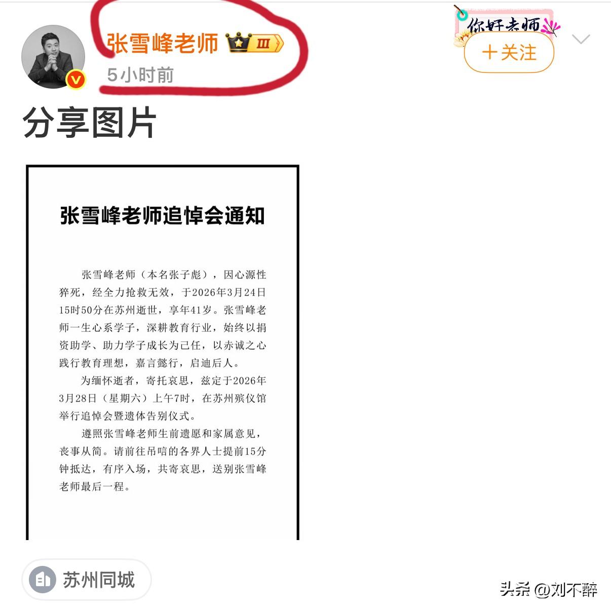 张雪峰老师微博账号
深夜“分享图片”——
“张雪峰老师追掉会通知”