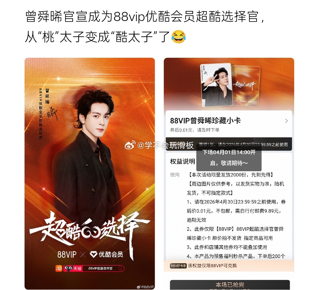 曾舜晞官宣88vip优酷会员超级选择官，“桃太子跑酷了”，刚上的限量小卡都已经抢