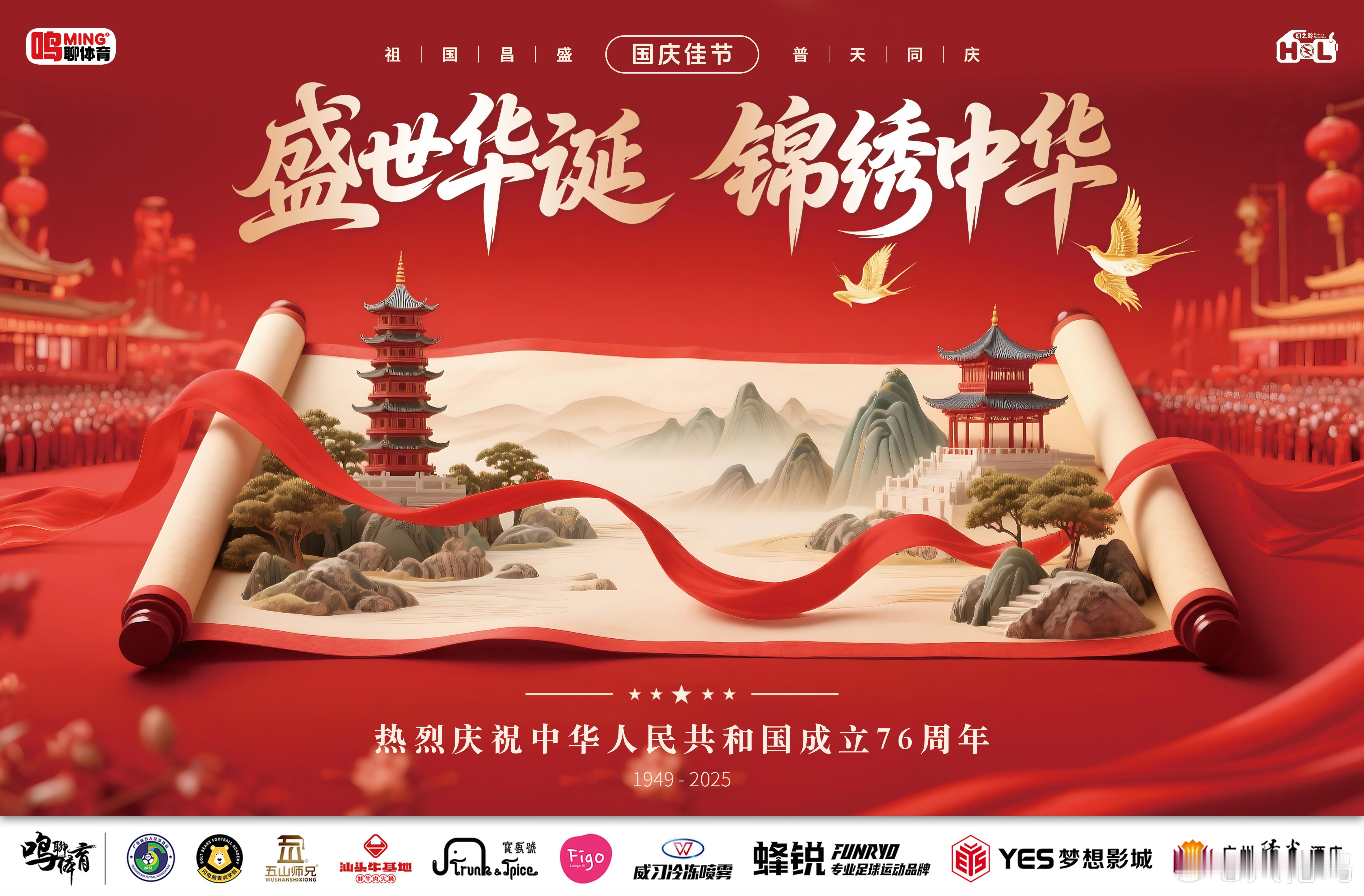 祝新中国生日快乐 五千年岁月长河，已是过往；九百六十万平方公里，皆是希望。山河披