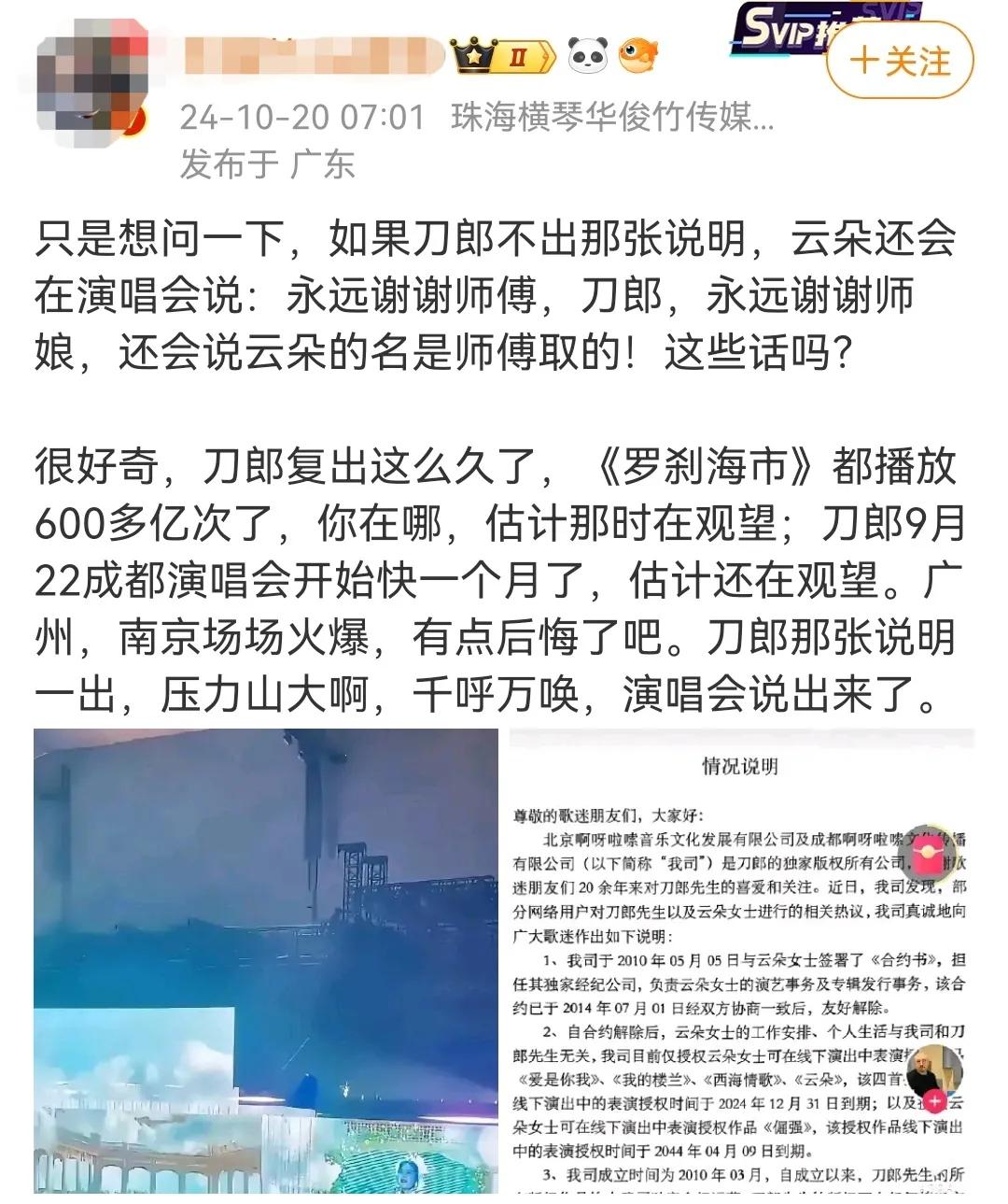 刀郎发表说明前，云朵在演唱会上对师傅刀郎的感激之情是否真诚存疑，但在刀郎复出并成