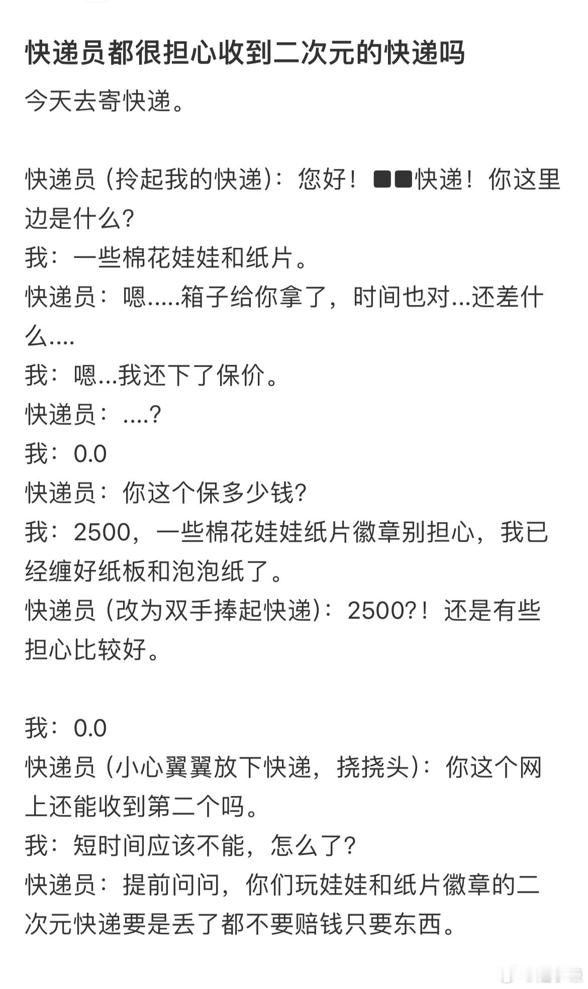 快递员很担心收到二次元的快递吗 