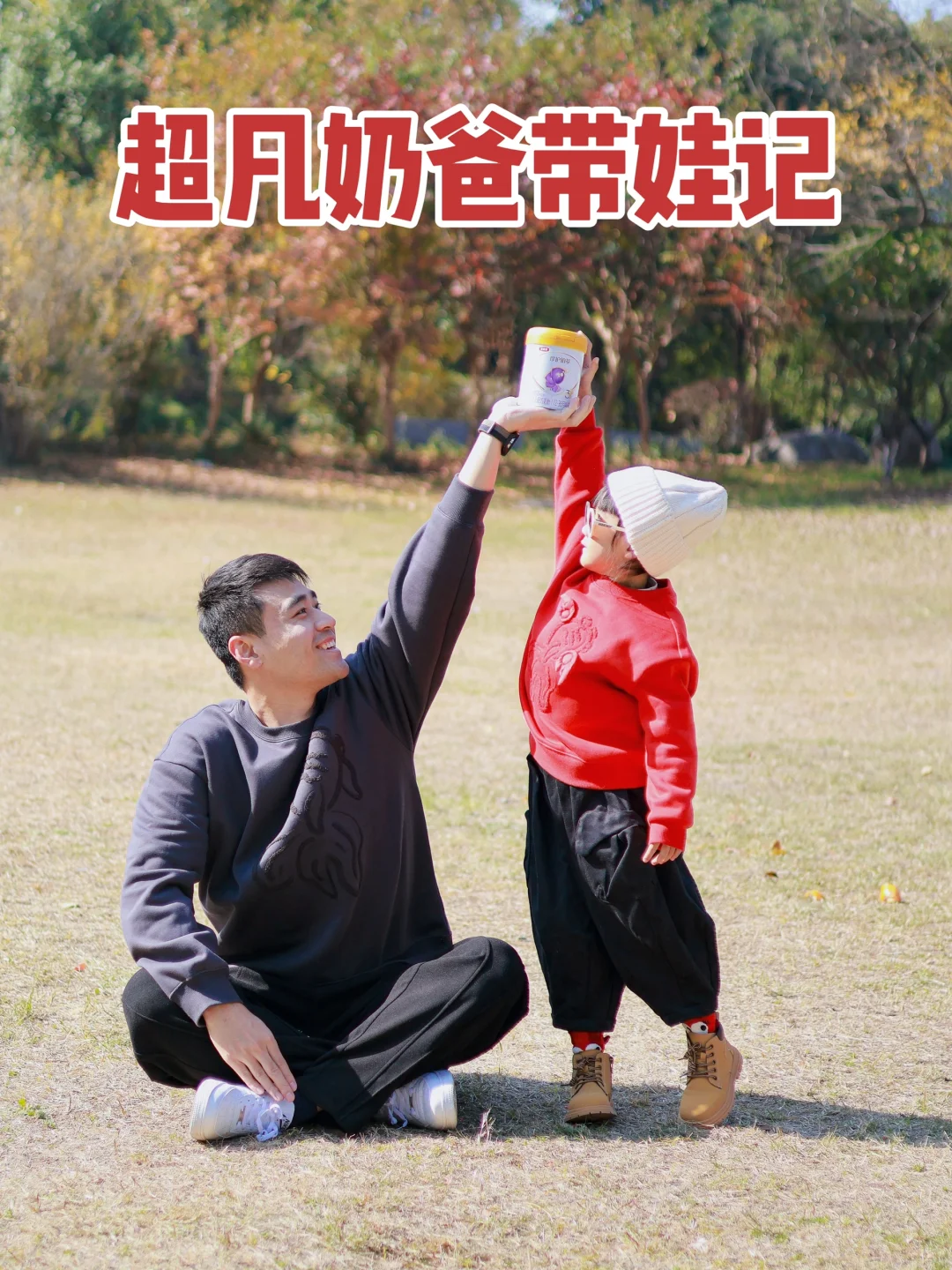 超凡爸总带娃记｜奶爸育儿新秘籍！👨‍👧