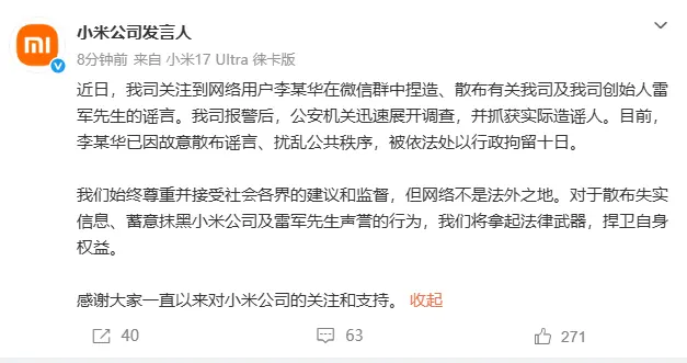 小米公司：捏造散布涉小米及雷军谣言的李某华，被行政拘留