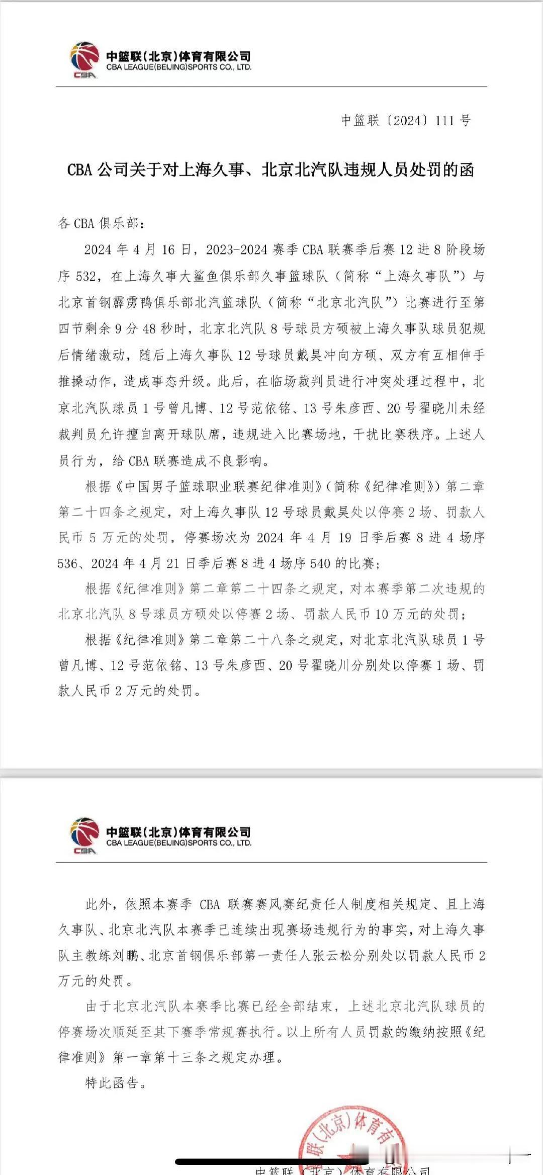 顶格处罚27万！CBA开出重磅罚单：京沪大战冲突6球员遭处罚，涉及两队教练和总经