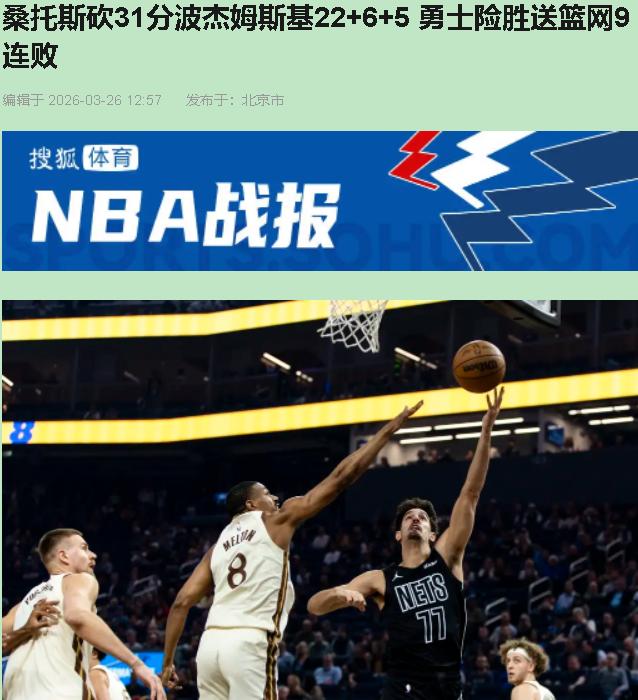 九连败的篮网，差点把卫冕冠军给掀了？109比106，勇士就赢3分！靠桑托斯一个发