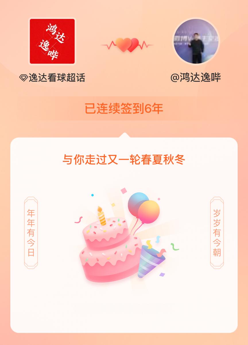 逸达看球我在逸达看球连续签到6年啦，还要一起走过很多个春夏秋冬~ 