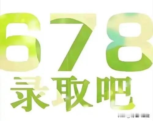 高考“6789原则”，90%的考生和家长都不知道！

你以为“6789”只是考试