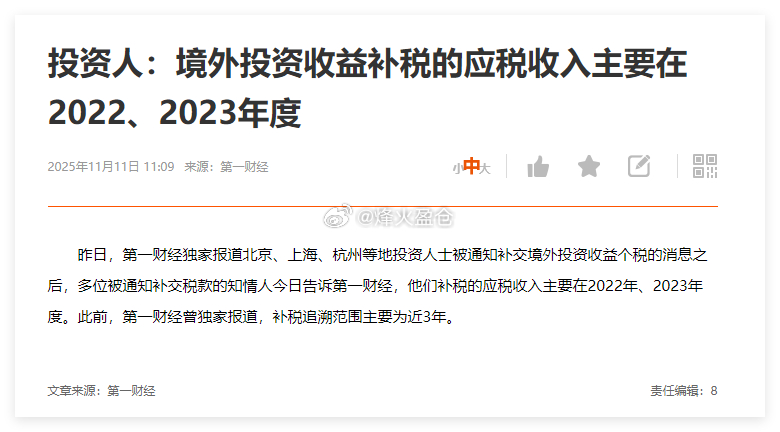 昨日，第一财经独家报道北京、上海、杭州等地投资人士被通知补交境外投资收益个税的消