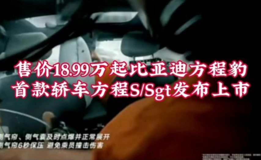 售价18.99万起比亚迪方程豹首款轿车方程S/Sgt发布上市