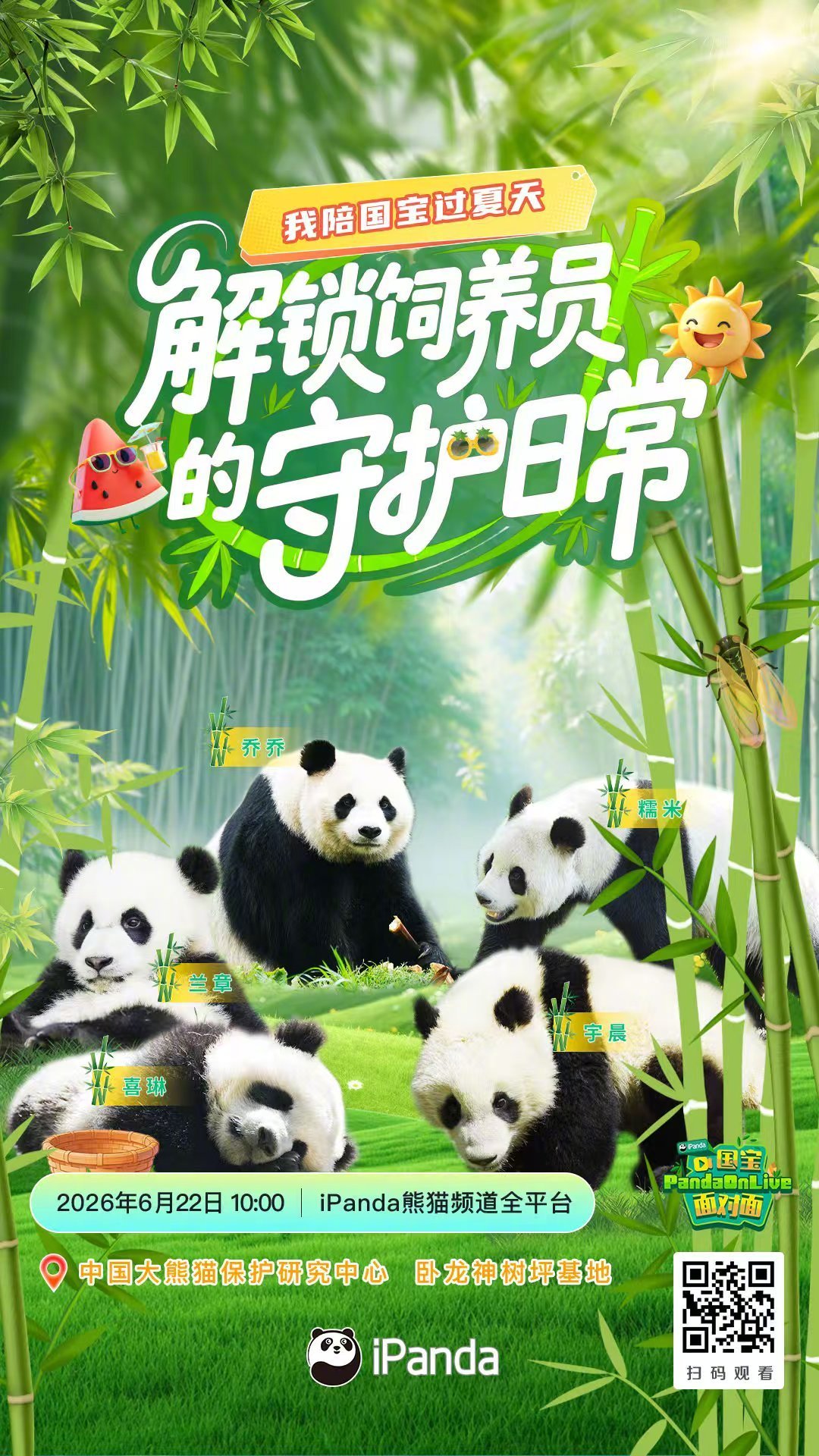 【播出预告：我陪国宝过夏天 】盛夏时节，绿意盎然🍃卧龙神树坪基地的大熊猫们正享