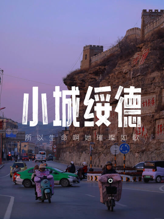 绥德县城｜生命里的无数个黄昏