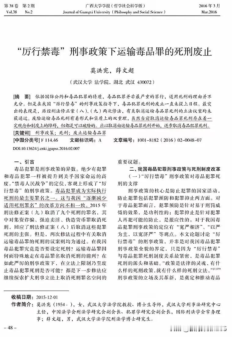 武汉大学法学院女教授莫洪宪，写论文建议废除运输毒品罪犯死刑，先废掉运毒死刑，再废
