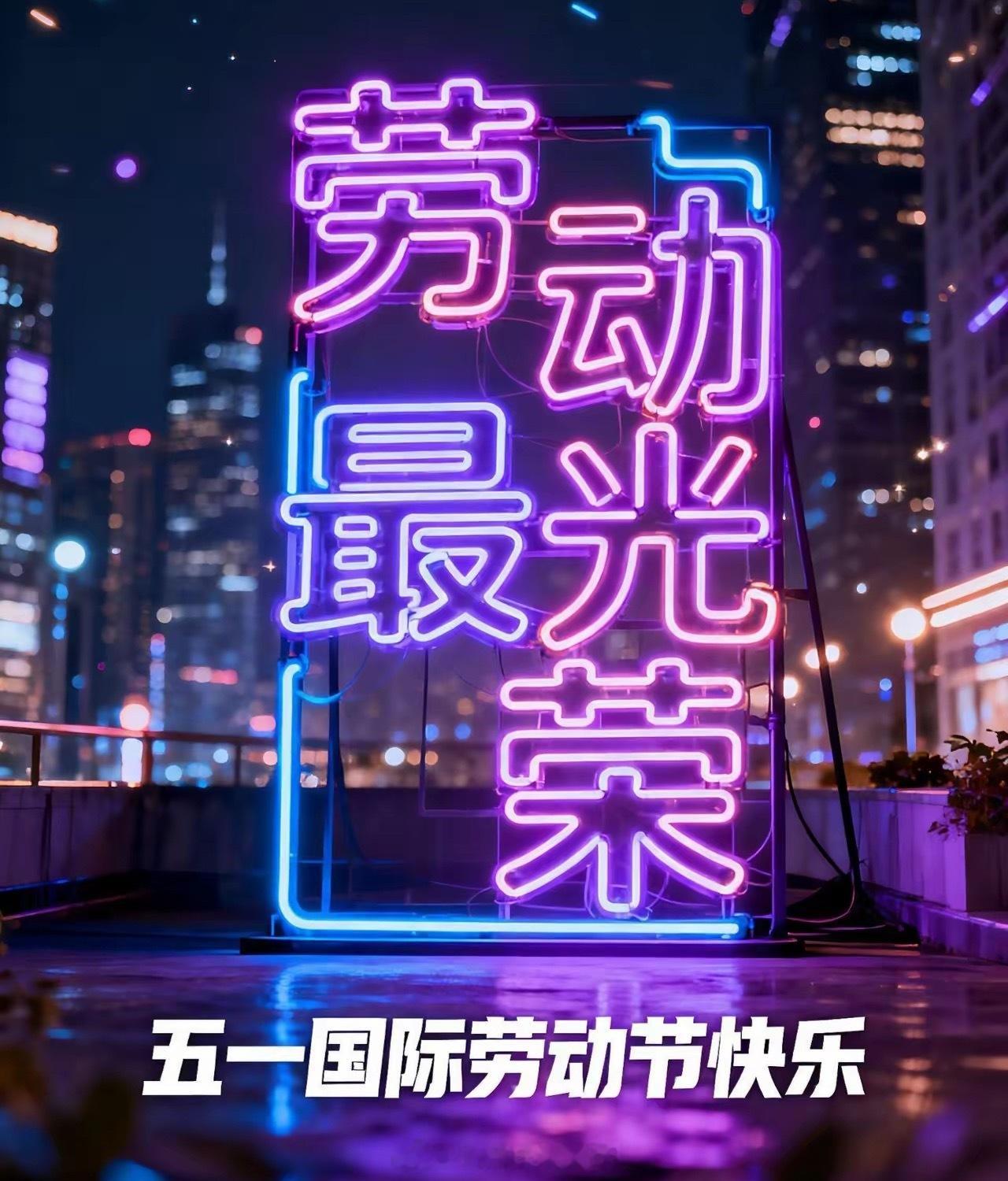 早上好！五一劳动节快乐！不负时光，不负假期，愿大家轻松度日，喜乐常伴！ 