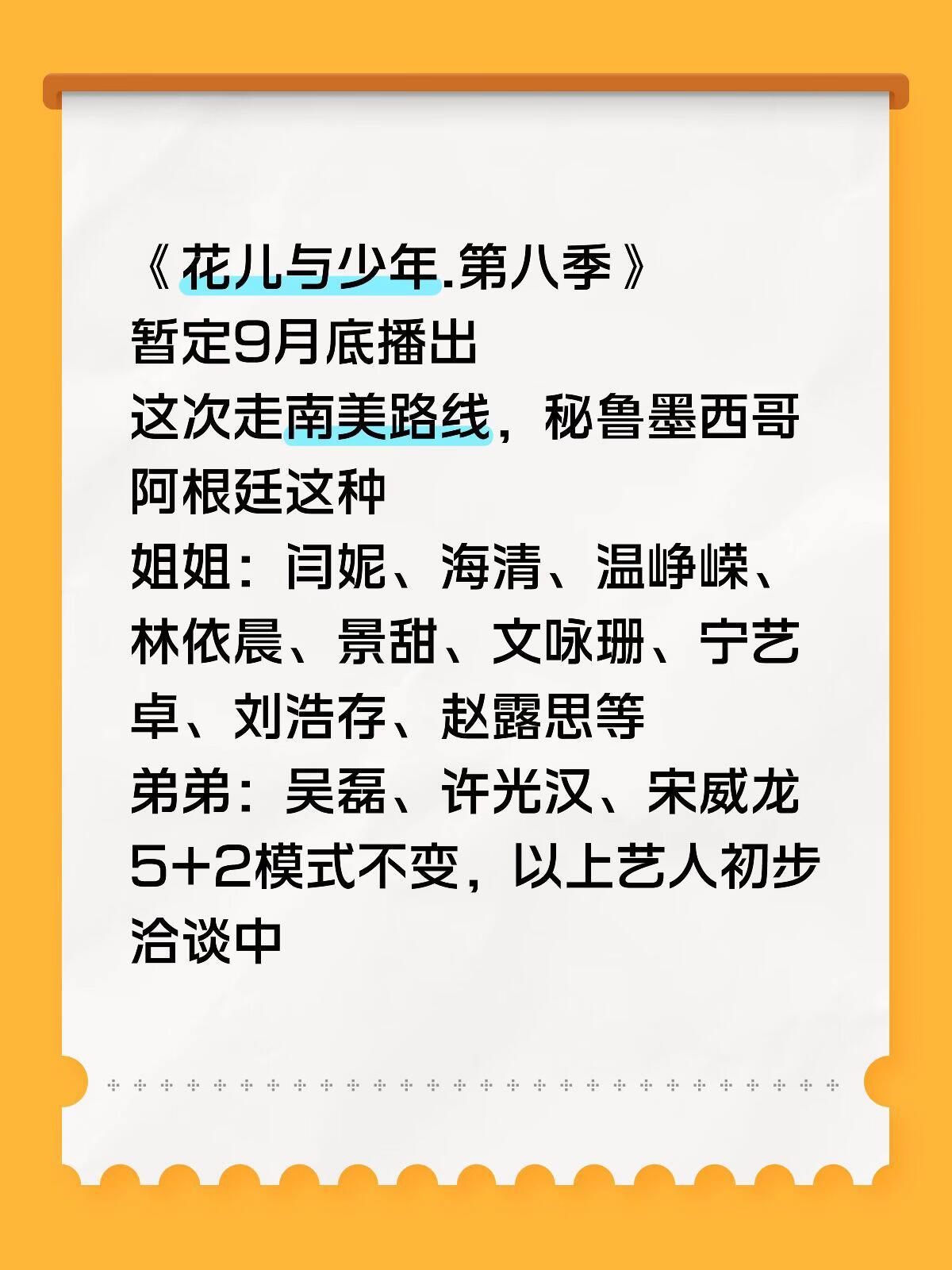 《花儿与少年.第八季》暂定9月底播出这次走南美路线，秘鲁墨西哥阿根廷这种姐姐：闫