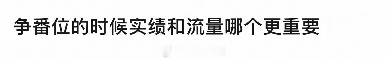 争番位的时候当红最重要。