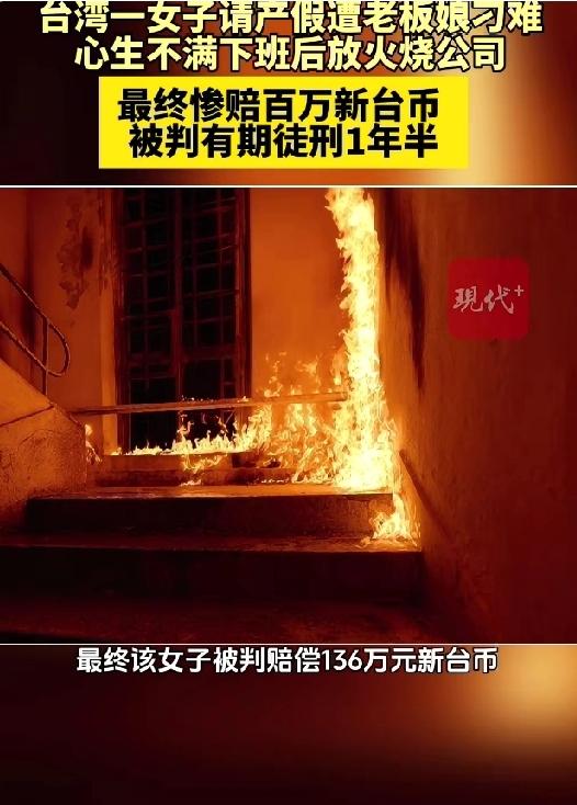 搬石头砸自己的脚！台湾女子请产假被刁难，因老板娘质疑账目不清随后女子火烧公司，法