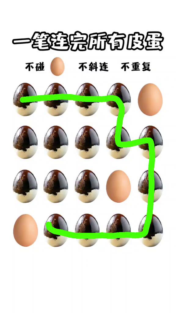 一笔连完所有皮蛋，不碰、不斜、连、不重复。