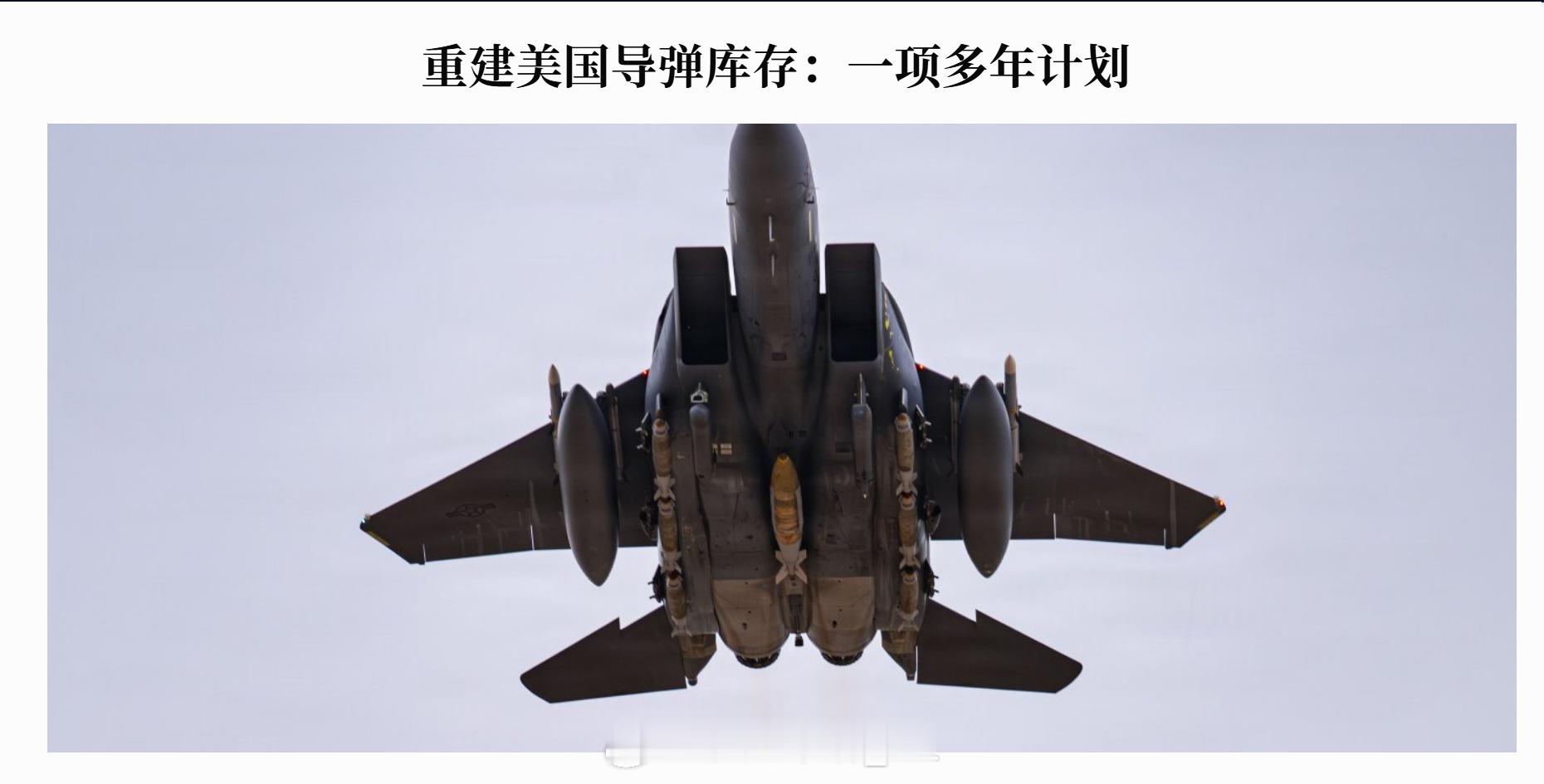 美国CSIS的最新评估认为，特朗普发动的伊朗战争在一个多月内严重掏空了美军的弹药
