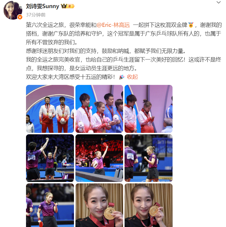 刘诗雯卫冕混双冠军，发文总结第六次全运之旅：完美收官，这或许不是终点