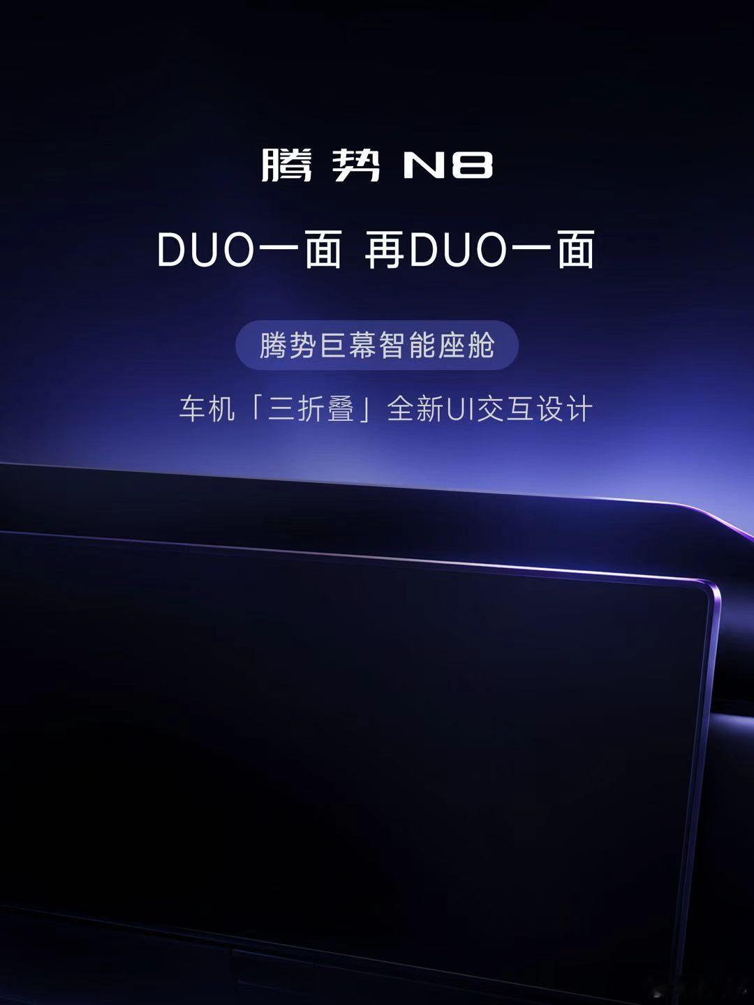 借苹果iPhone Duo的东风，腾势N8 也顺势宣传了一波自家车机的“三折叠”