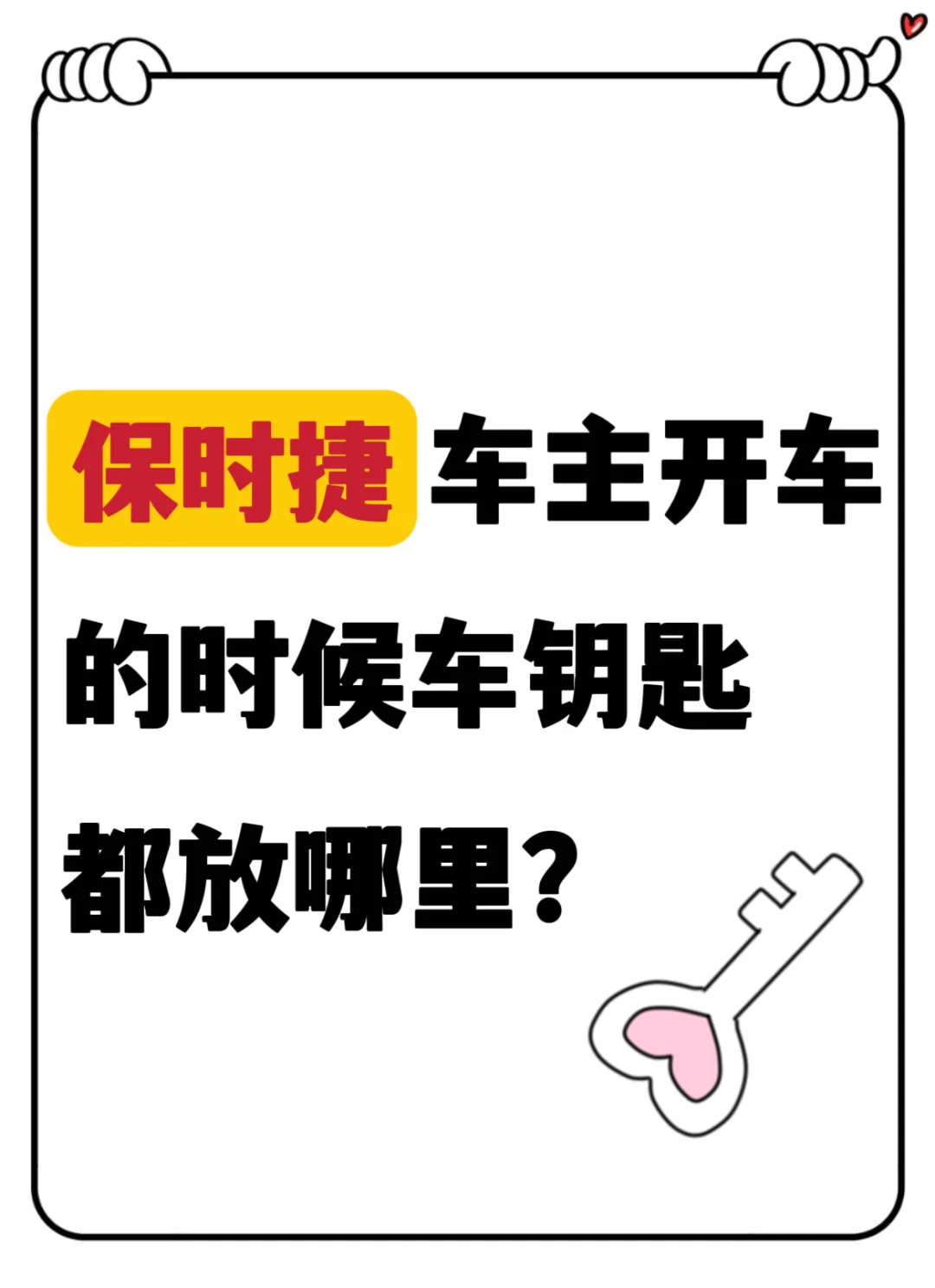 保时捷车主你开车的时候，钥匙都放在哪里？