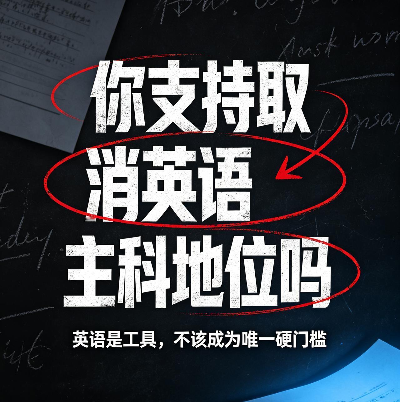 老有人拿取消英语对经济不好的家庭的孩子不利来说事，完全是智商低下，取消英语才是更