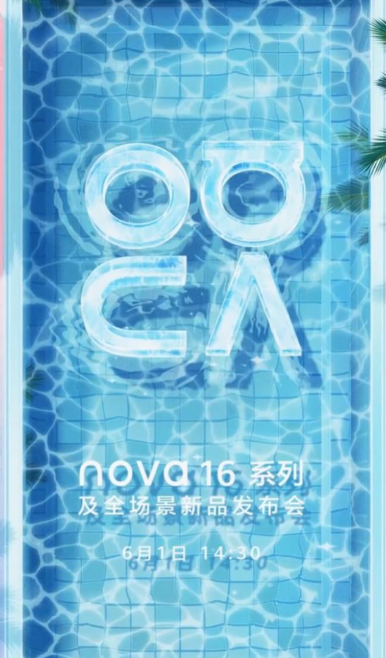 【华为nova 16系列定档6月1日发布】5月25日，华为正式宣布将于6月1日举