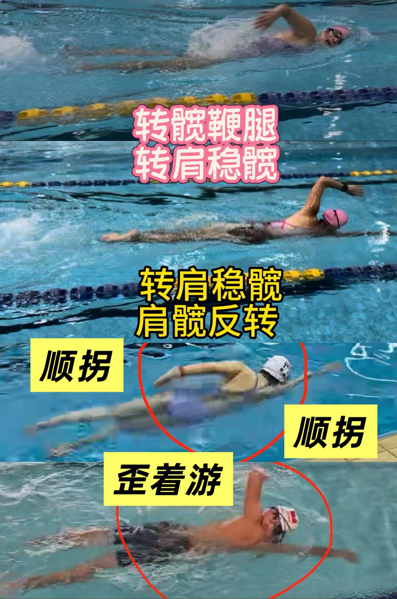 上边是核心发力，转髋鞭腿，转肩稳髋。下边是成人最普遍的歪着游，打小腿顺拐拽胳膊肘