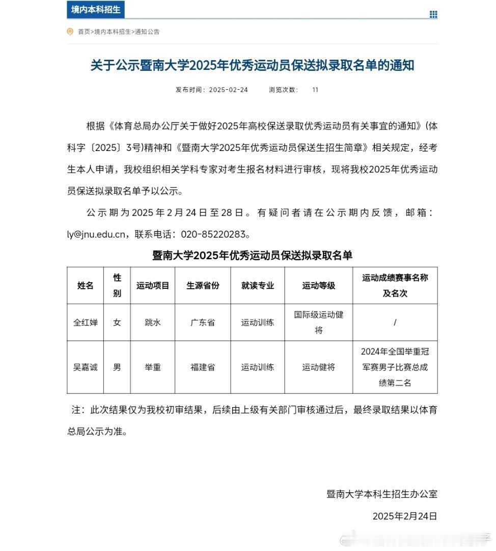 全红婵拟保送暨南大学  全红婵保送暨南大学  暨南大学2025年优秀运动员保送拟