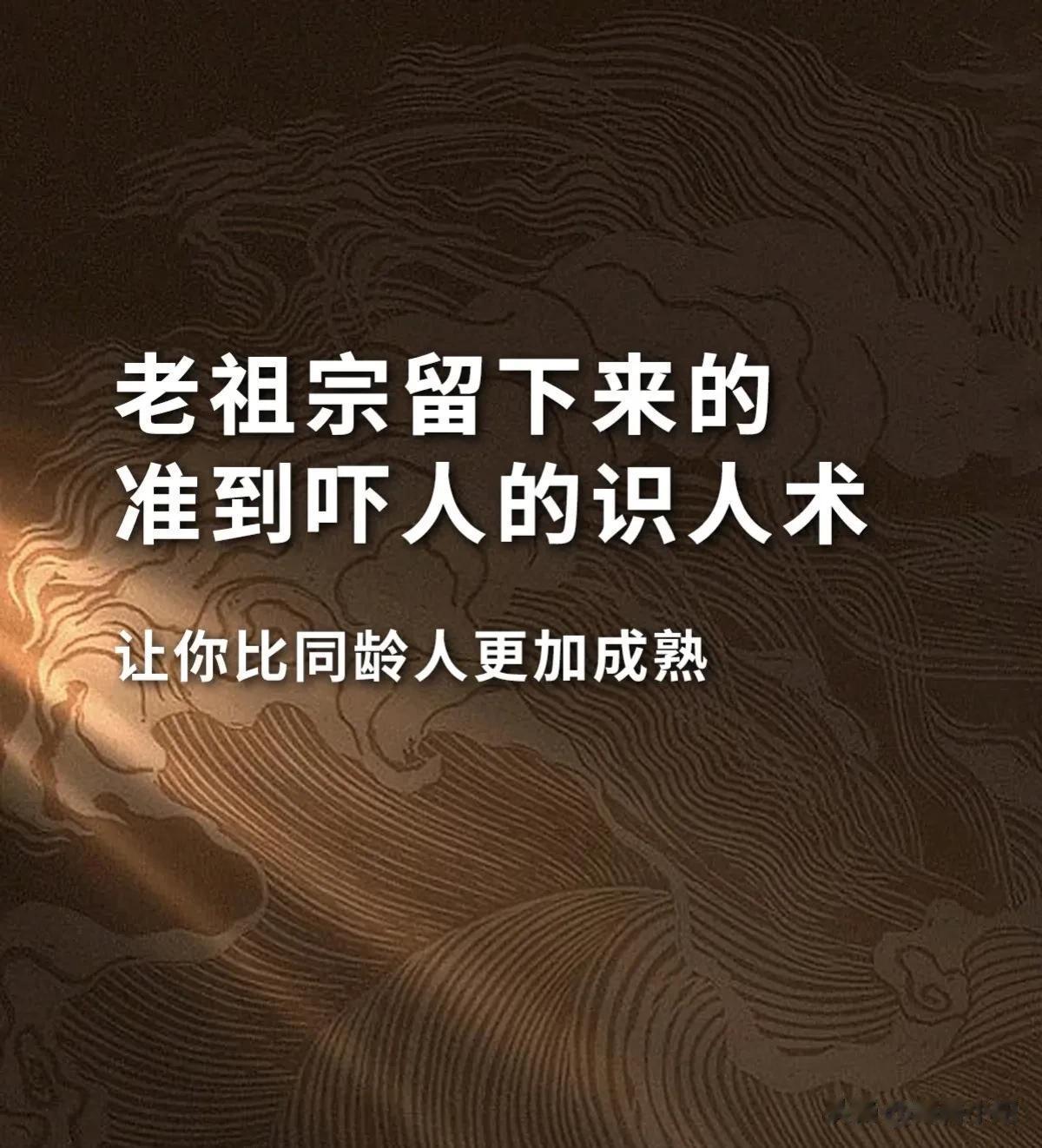老祖宗留下来的，准到吓人的识人术，看懂让你比同龄人更加成熟，锻炼你的识人眼力，人