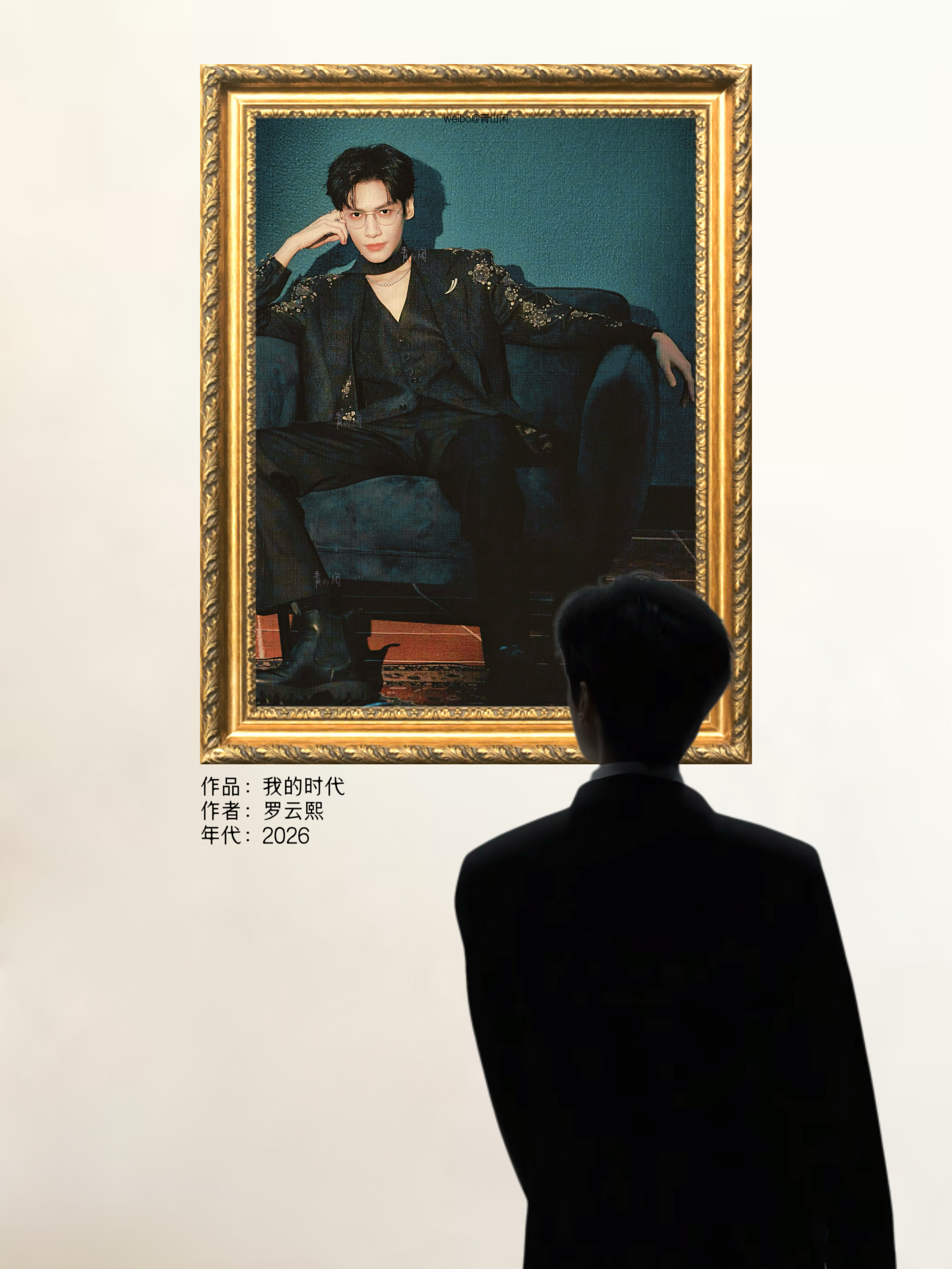 手机修图合集(醒图为主)青山云闲20260710官方物料《我的时代》画展青山云闲