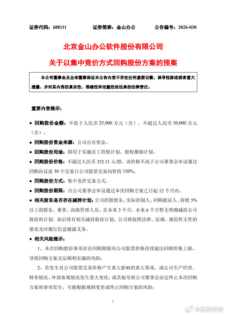 【金山办公拟以2.5亿至5亿回购股份】据财联社6月28日，金山办公(688111