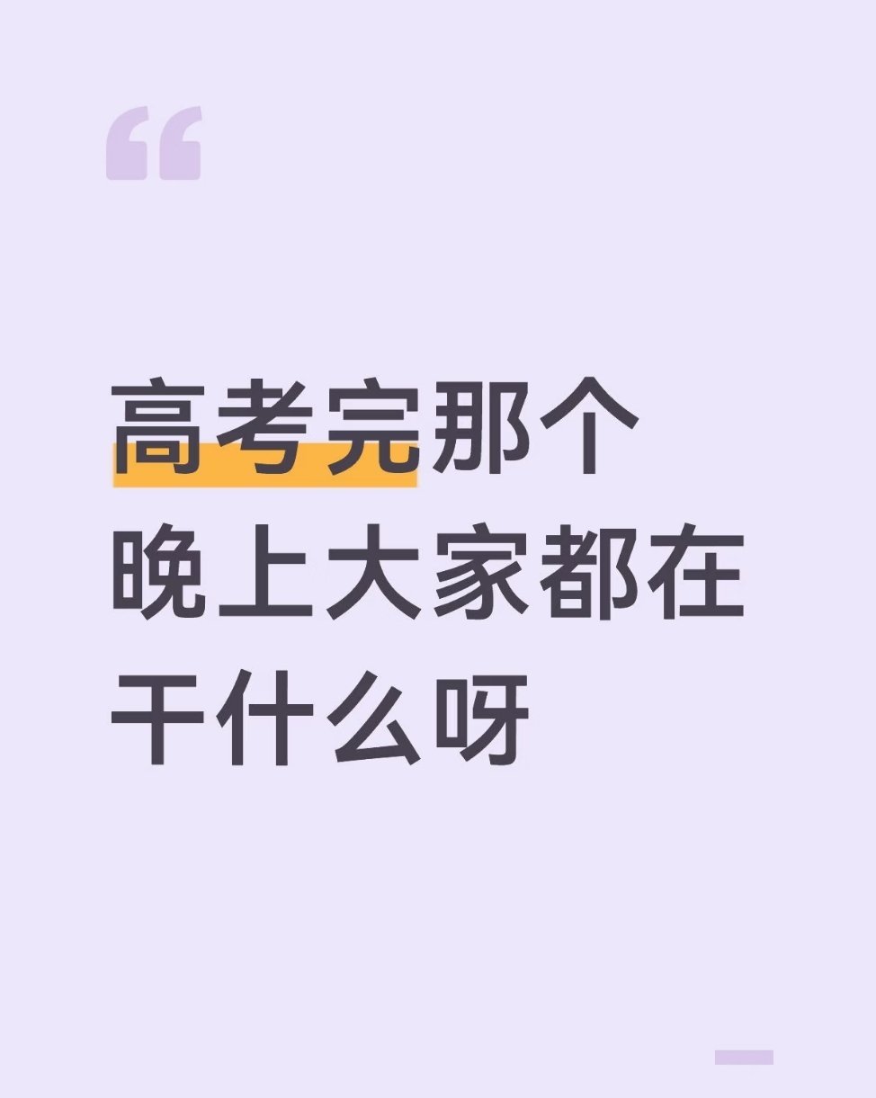 高考我问问，高考结束后的那个下午，你在干什么 