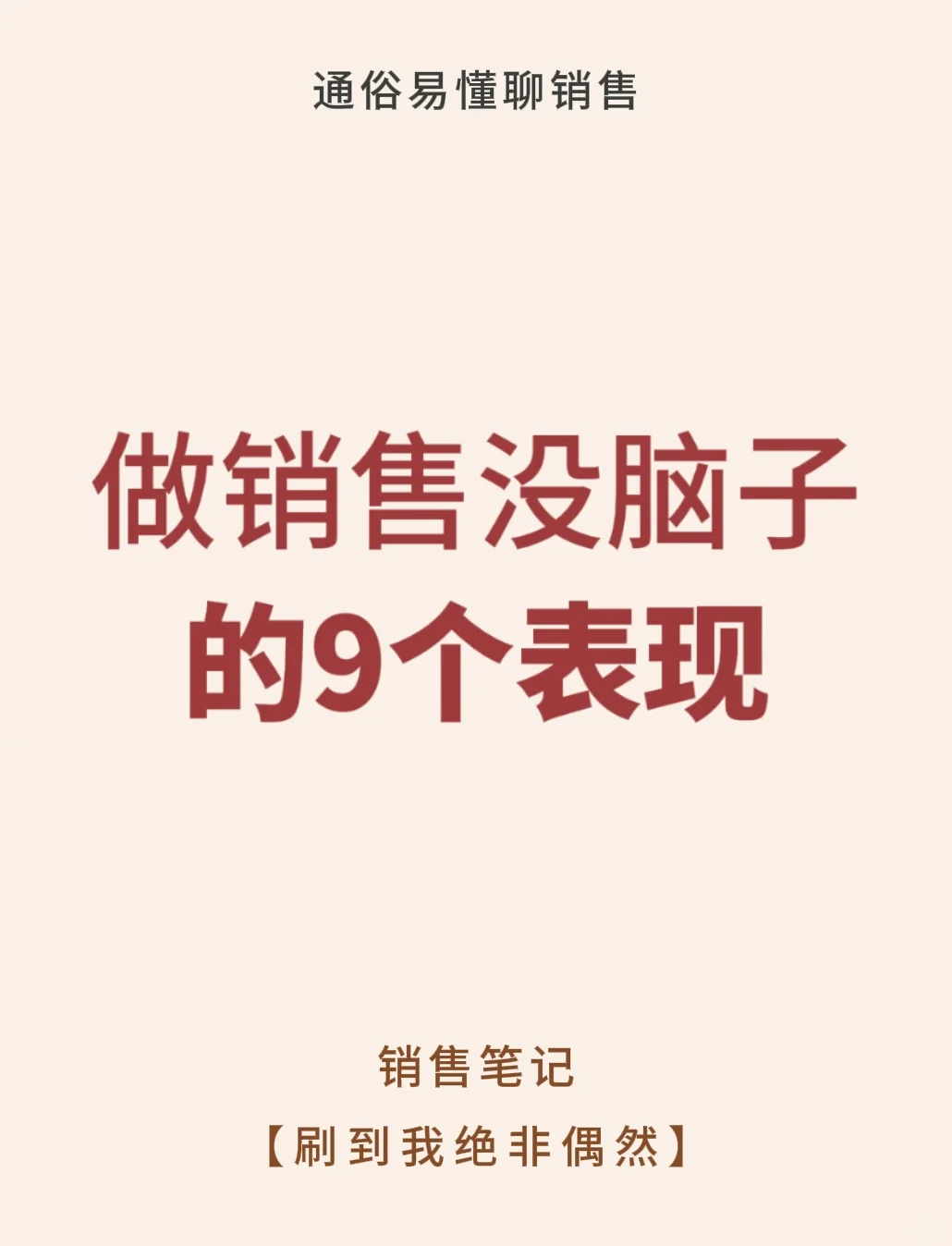 做销售没脑子的九个表现⚠️⚠️