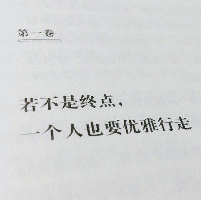 心有主见，不听传言，莫论人非，笑对人间。 ​​​