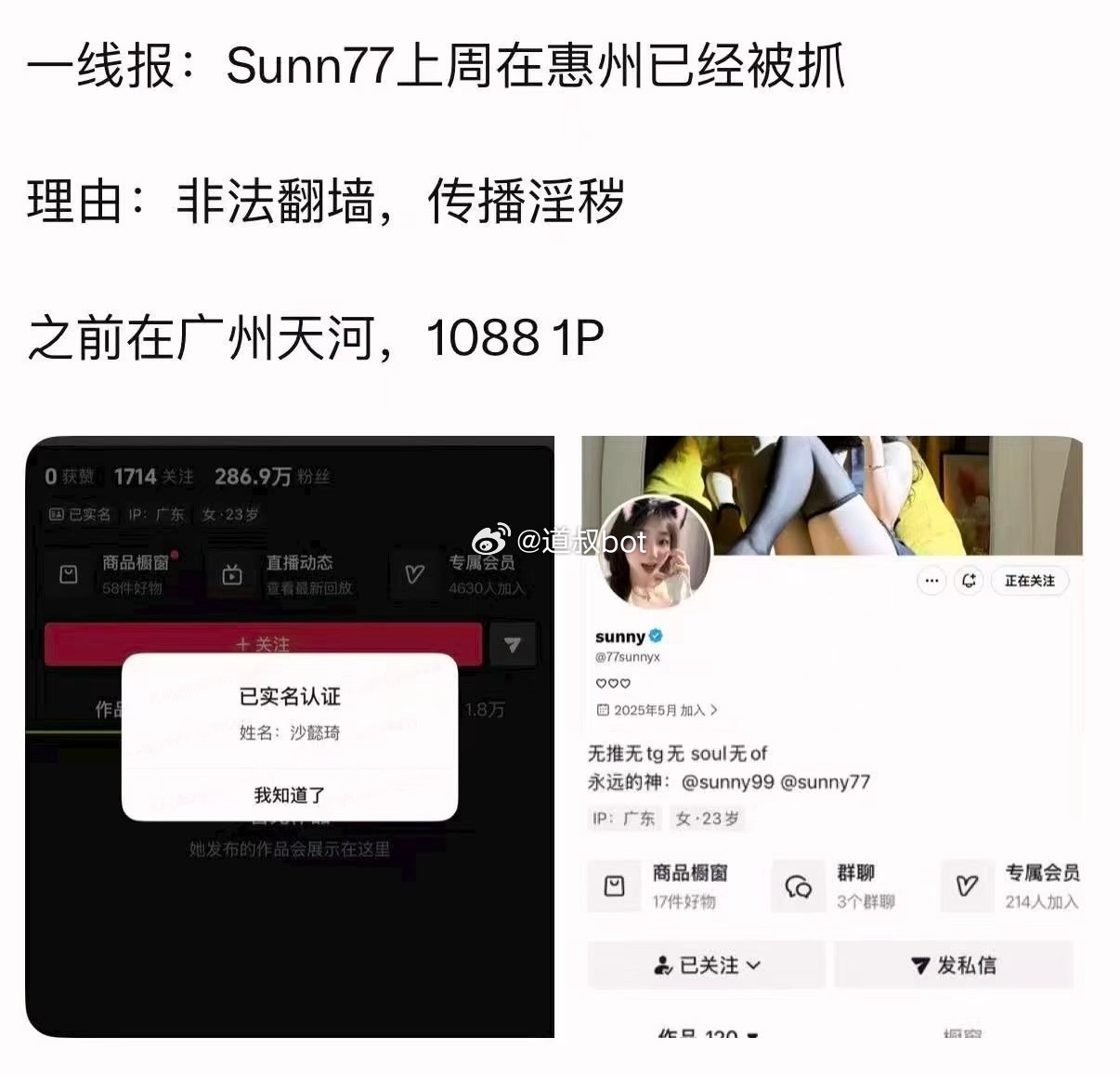 sunny77真的被抓了？ 