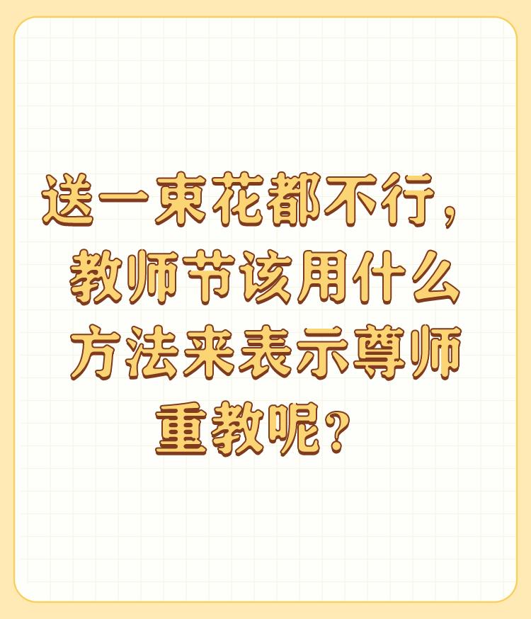 送一束花都不行，教师节该用什么方法来表示尊师重教呢？

现在的社会，尊师重教只是